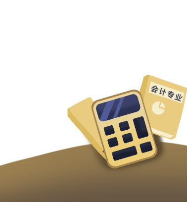 会计专业