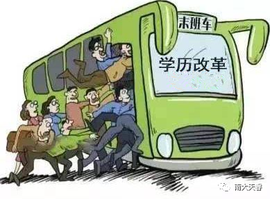 学历改革后怎么办