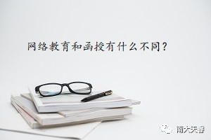 成考函授有区别吗