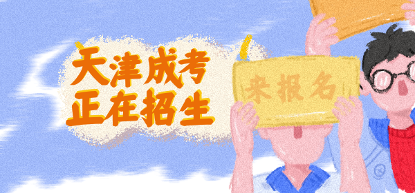 天津成考报名时间