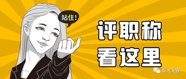 天津职称评审条件 天津职称评审条件