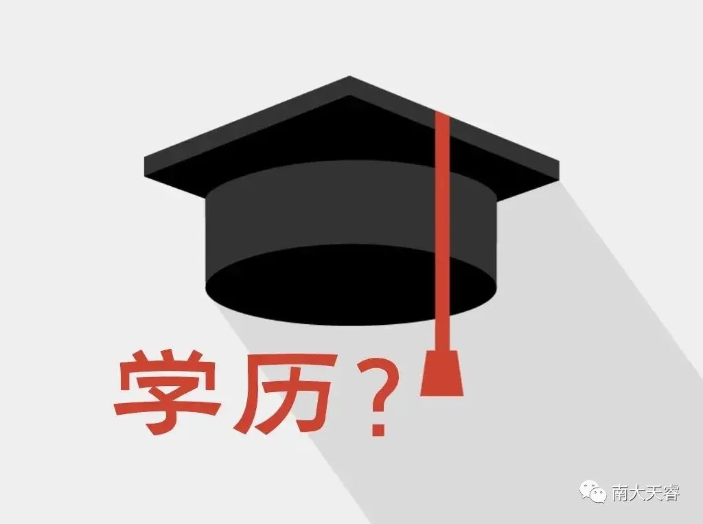 学历有用吗? 学历有用吗?