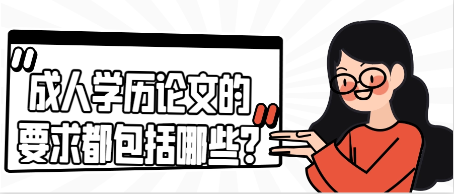 成人学历论文的要求都包括哪些?