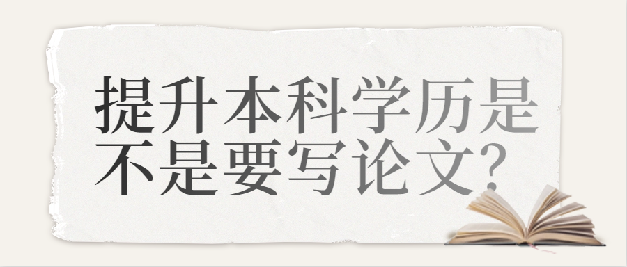 提升本科学历是不是要写论文？