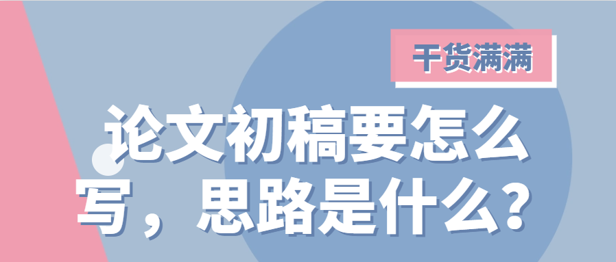 论文初稿要怎么写，思路是什么？