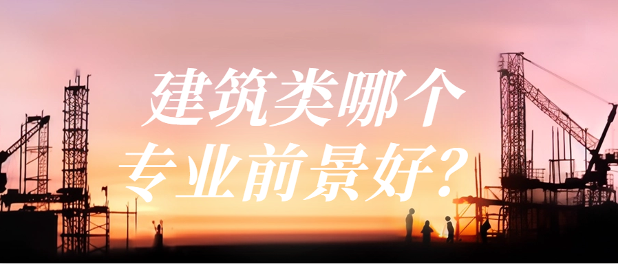 建筑类哪个专业前景好？