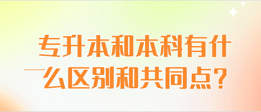 专升本和本科有什么区别和共同点？